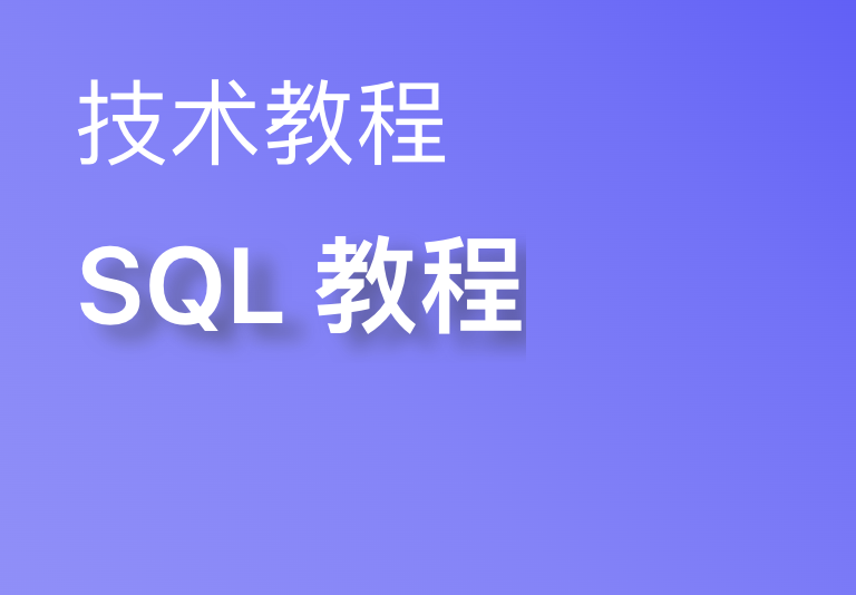 SQL 教程-雅安雷胜科技有限公司