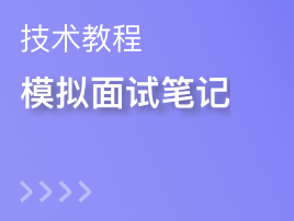 模拟面试笔记-雅安雷胜科技有限公司