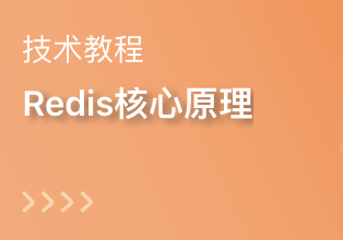 Redis核心原理-雅安雷胜科技有限公司