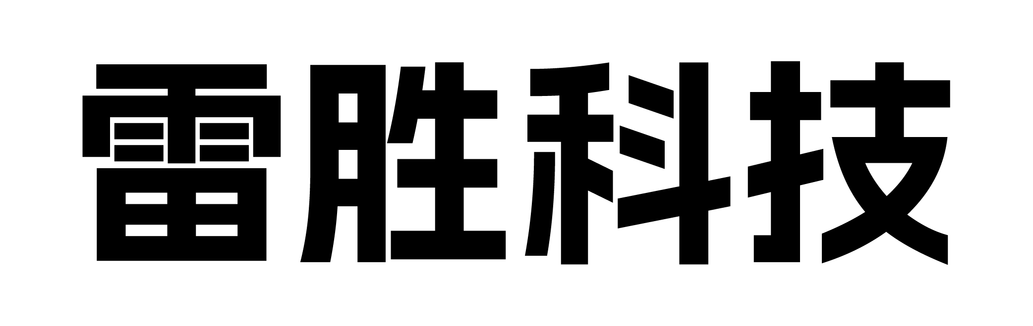 雅安雷胜科技有限公司